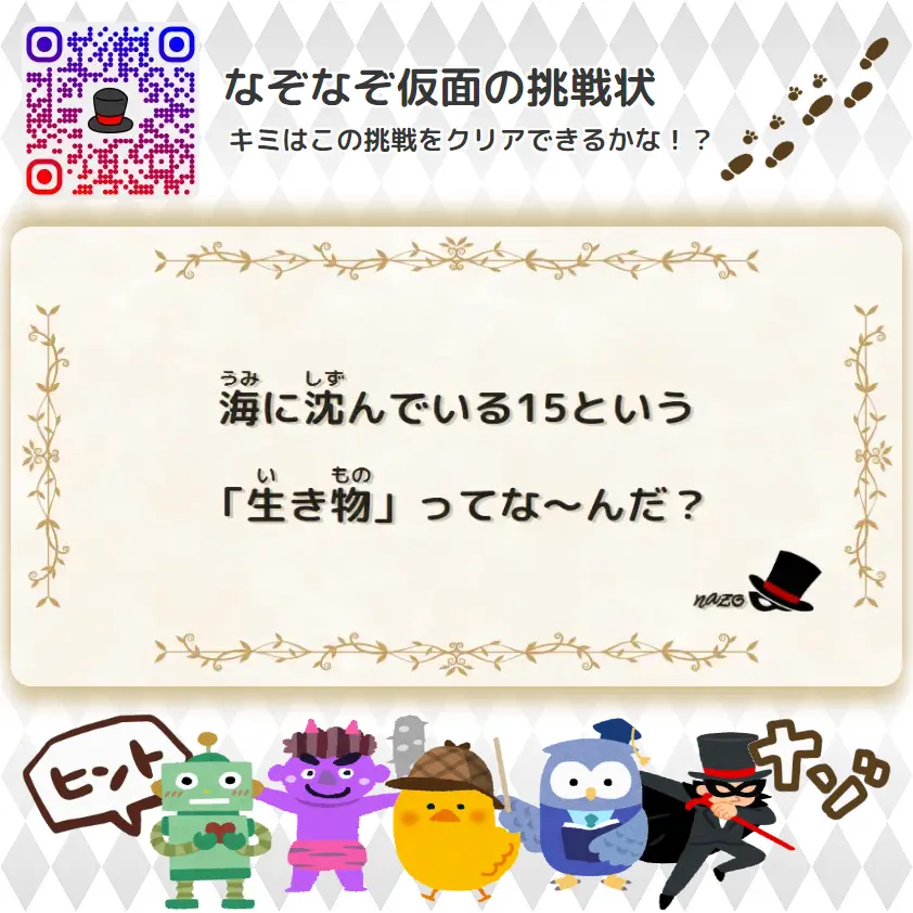ふつう（中学生）- 挑戦状 002 海に沈んでいる15という「生き物」ってな～んだ？