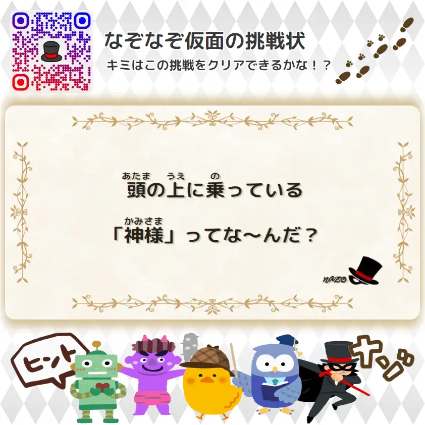 やさしい（幼稚園）- 挑戦状 005 頭の上に乗っている「神様」ってな～んだ？