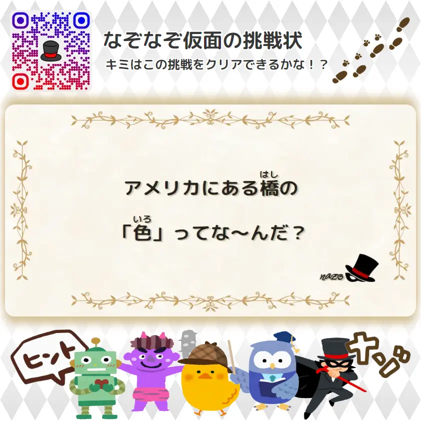 むずかしい（大人）- 挑戦状 003 アメリカにある橋の「色」ってな～んだ？