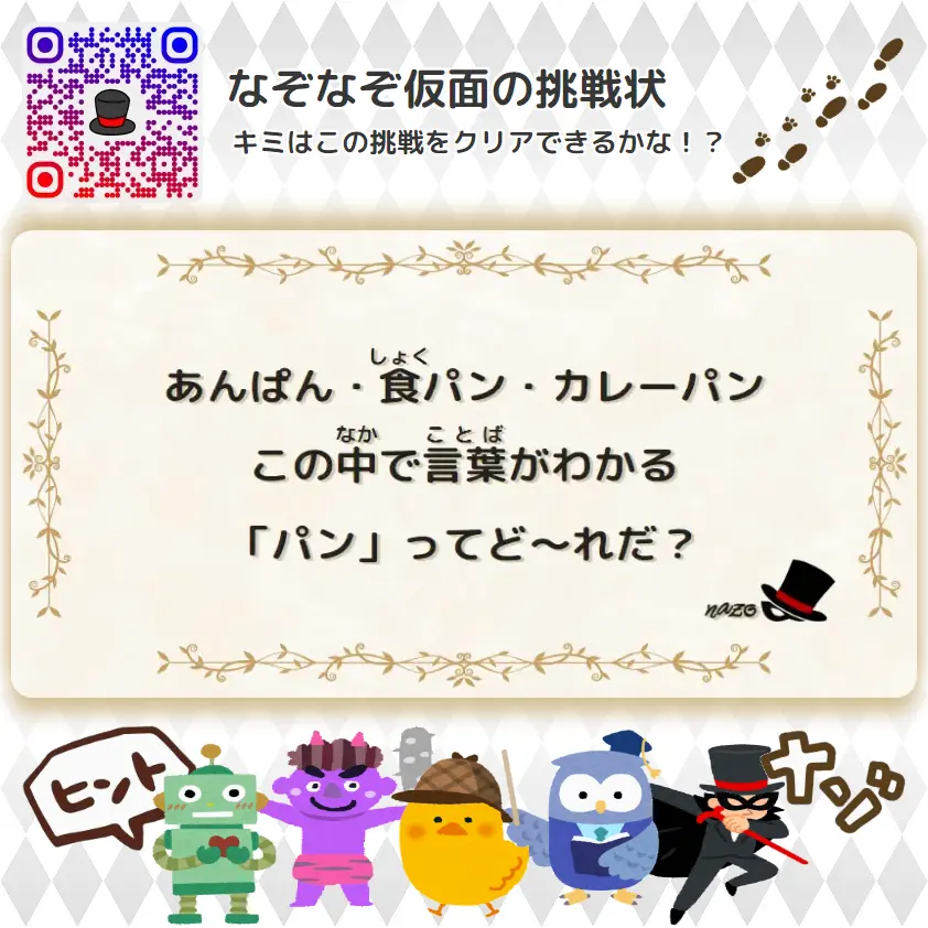 ふつう（中学生）- 挑戦状 003 あんぱん・食パン・カレーパン、この中で言葉がわかる「パン」ってど～れだ？