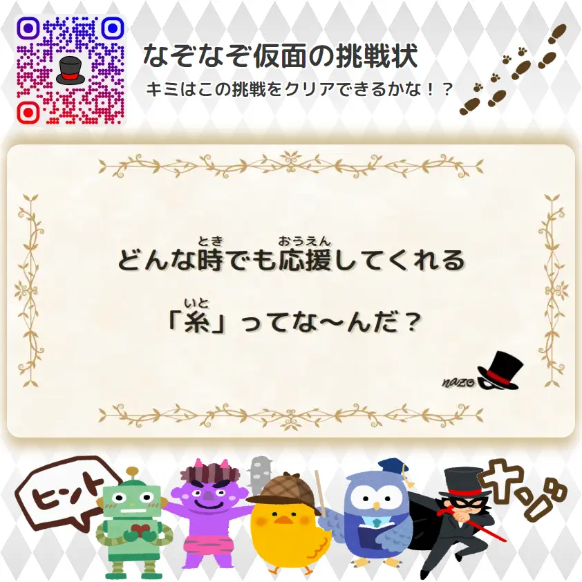 かんたん（小学生）- 挑戦状 004 どんな時でも応援してくれる「糸」ってな～んだ？
