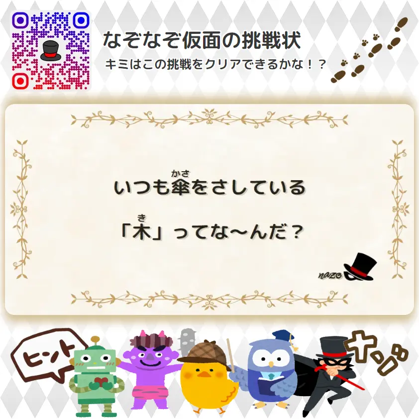 やさしい（幼稚園）- 挑戦状 011 いつも傘をさしている「木」ってな～んだ？