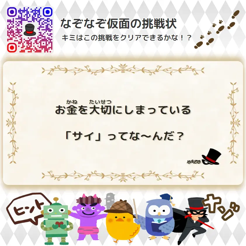 やさしい（幼稚園）- 挑戦状 012 お金を大切にしまっている「サイ」ってな～んだ？
