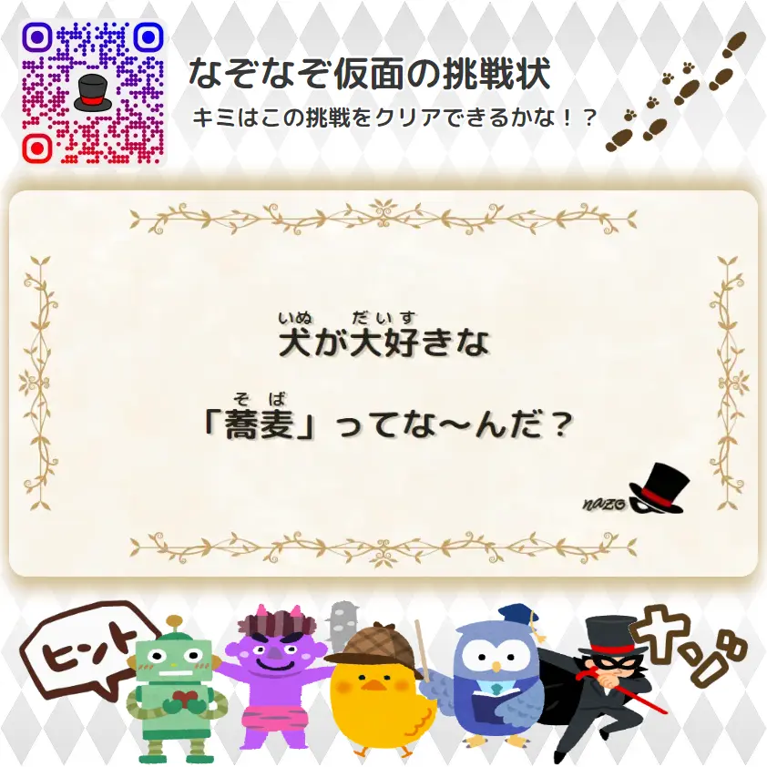かんたん（小学生）- 挑戦状 007 犬が大好きな「蕎麦」ってな～んだ？