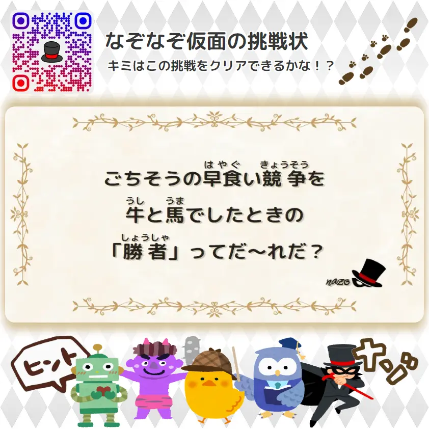 ふつう（中学生）- 挑戦状 008 ごちそうの早食い競争を、牛と馬でしたときの「勝者」ってだ～れだ？