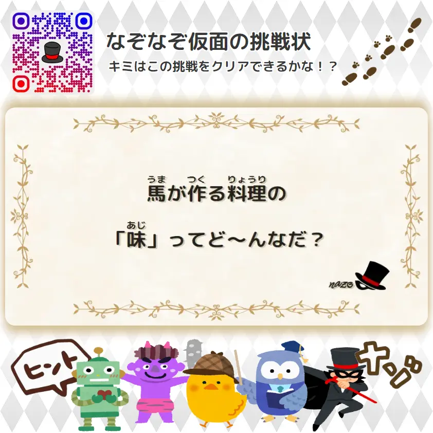 やさしい（幼稚園）- 挑戦状 014 馬が作る料理の「味」ってど～んなだ？