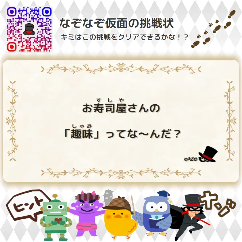 むずかしい（大人）- 挑戦状 008 お寿司屋さんの「趣味」ってな～んだ？