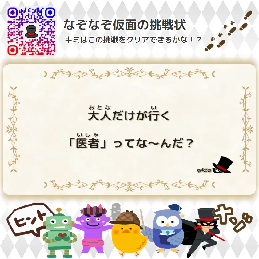 ふつう（中学生）- 挑戦状 012 大人だけが行く「医者」ってな～んだ？