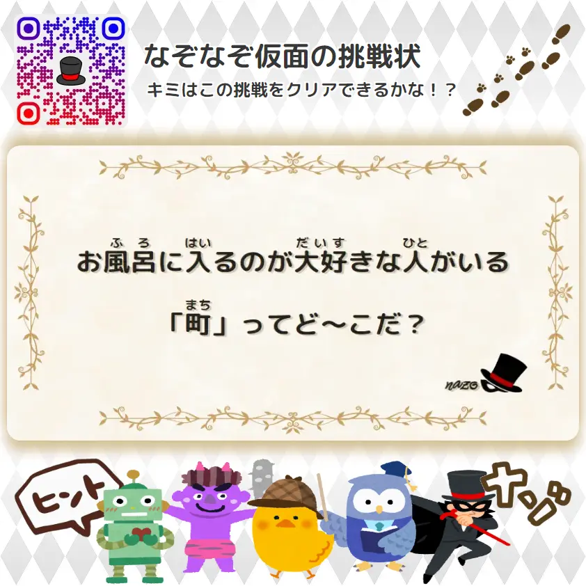むずかしい（大人）- 挑戦状 010 お風呂に入るのが大好きな人がいる「町」ってど～こだ？