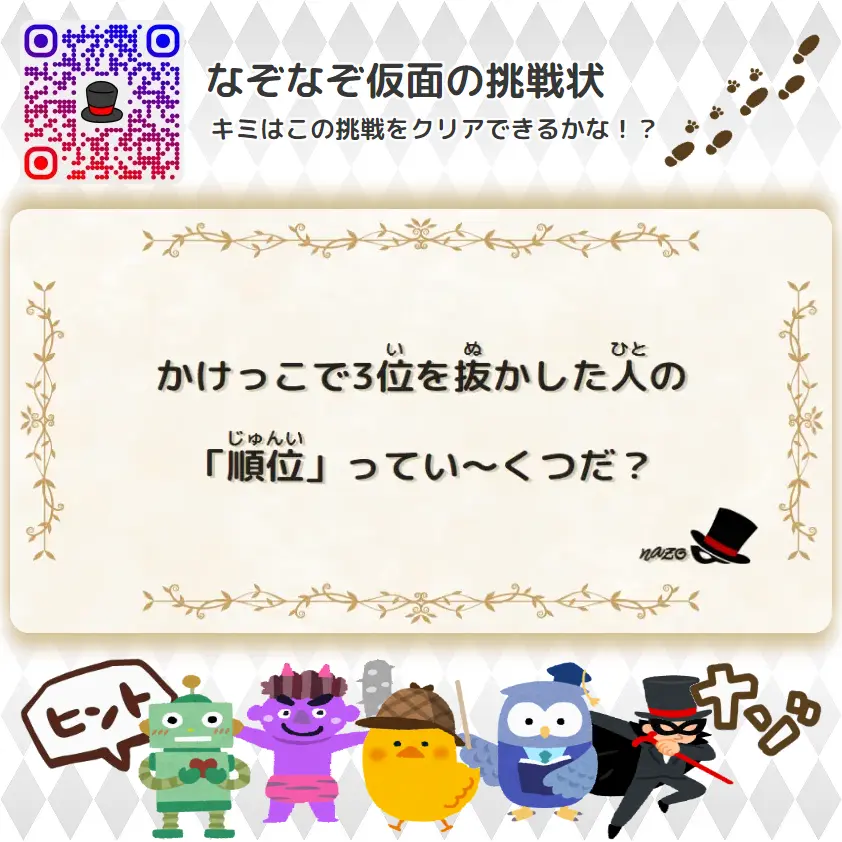 むずかしい（大人）- 挑戦状 013 かけっこで3位を抜かした人の「順位」ってい～くつだ？