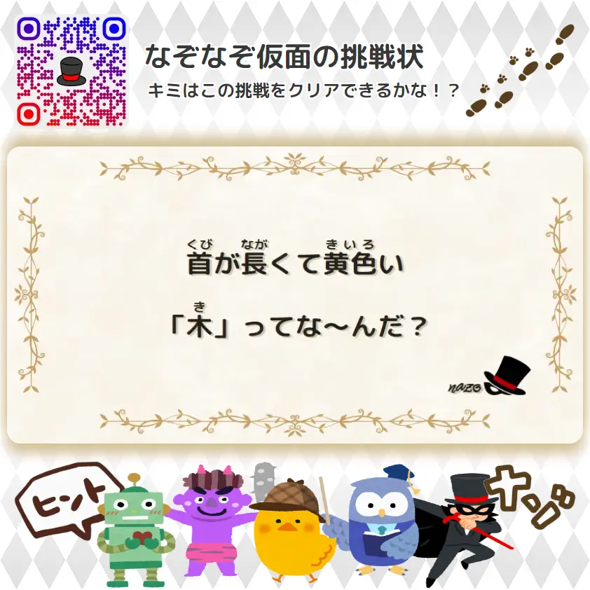 やさしい（幼稚園）- 挑戦状 024 首が長くて黄色い「木」ってな～んだ？