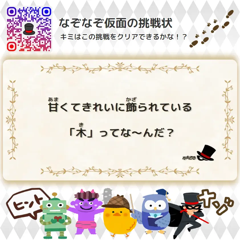 ふつう（中学生）- 挑戦状 020 甘くてきれいに飾られている「木」ってな～んだ？
