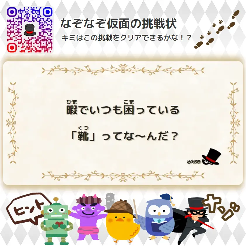 かんたん（小学生）- 挑戦状 018 暇でいつも困っている「靴」ってな～んだ？