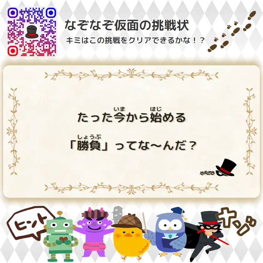 なんもん（鬼）- 挑戦状 008 たった今から始める「勝負」ってな～んだ？
