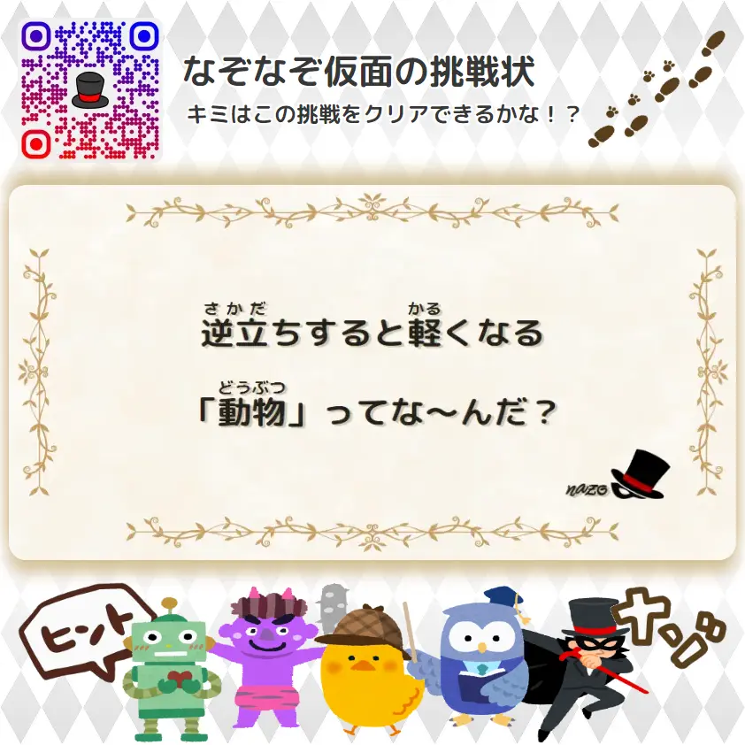 かんたん（小学生）- 挑戦状 022 逆立ちすると軽くなる「動物」ってな～んだ？