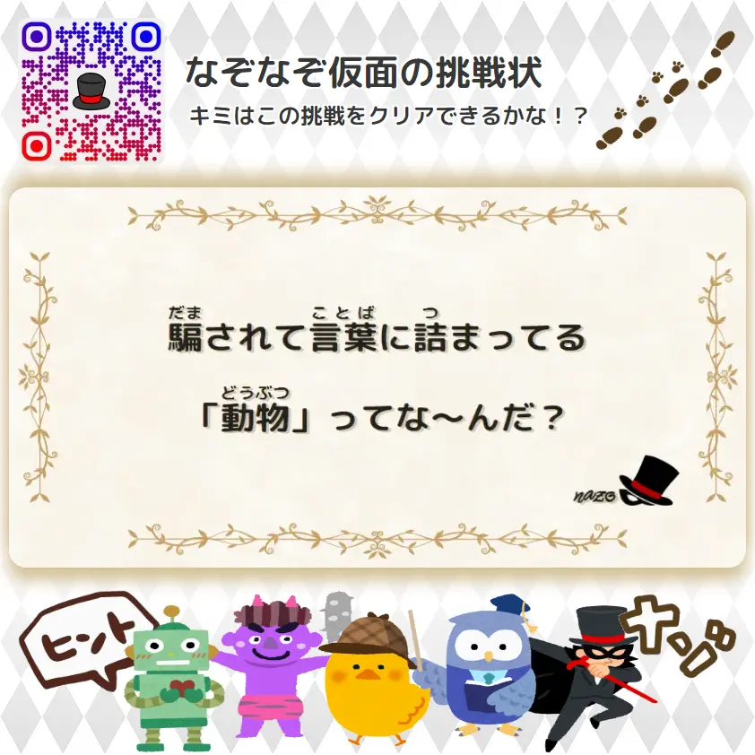むずかしい（大人）- 挑戦状 018 騙されて言葉に詰まってる「動物」ってな～んだ？