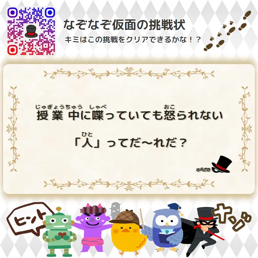 かんたん（小学生）- 挑戦状 024 授業中に喋っていても怒られない「人」ってだ～れだ？