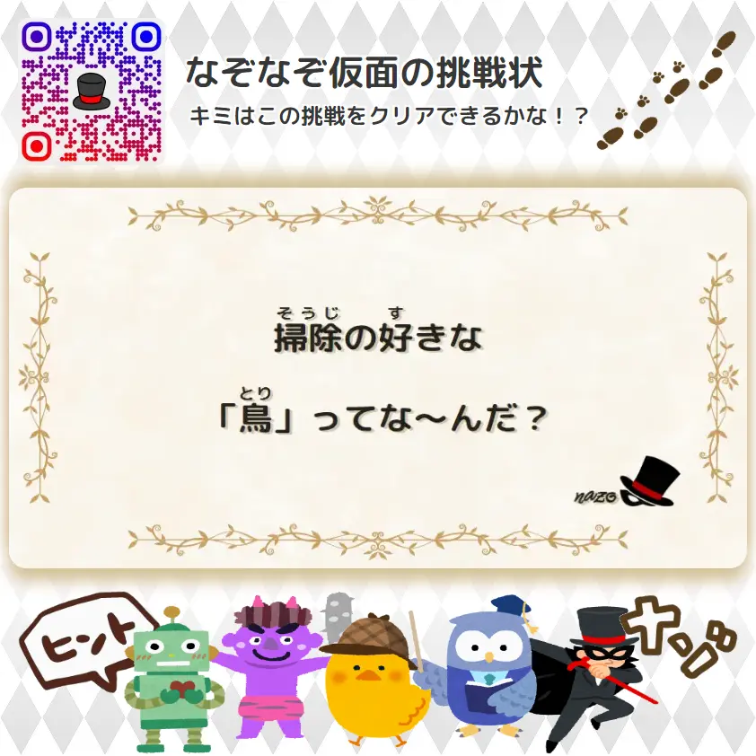 かんたん（小学生）- 挑戦状 028 掃除の好きな「鳥」ってな～んだ？