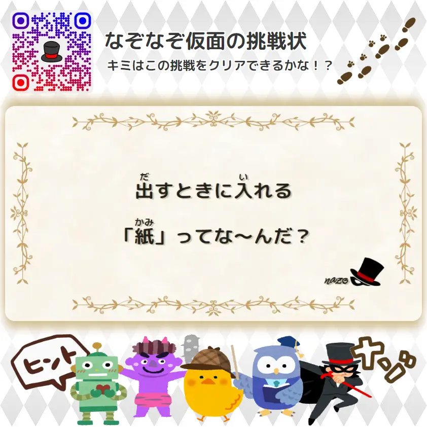 ふつう（中学生）- 挑戦状 031 出すときに入れる「紙」ってな～んだ？