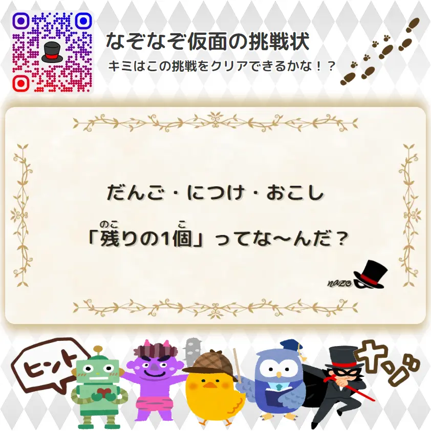 なんもん（鬼）- 挑戦状 011 だんご・につけ・おこし「残りの1個」ってな～んだ？