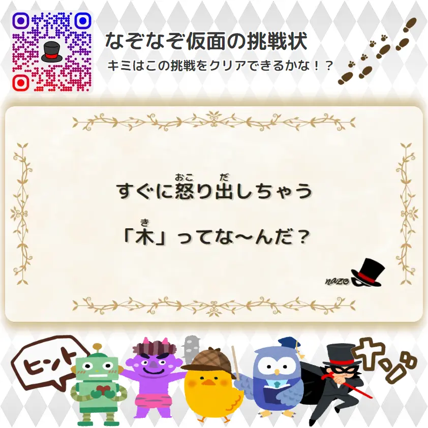 ふつう（中学生）- 挑戦状 034 すぐに怒り出しちゃう「木」ってな～んだ？