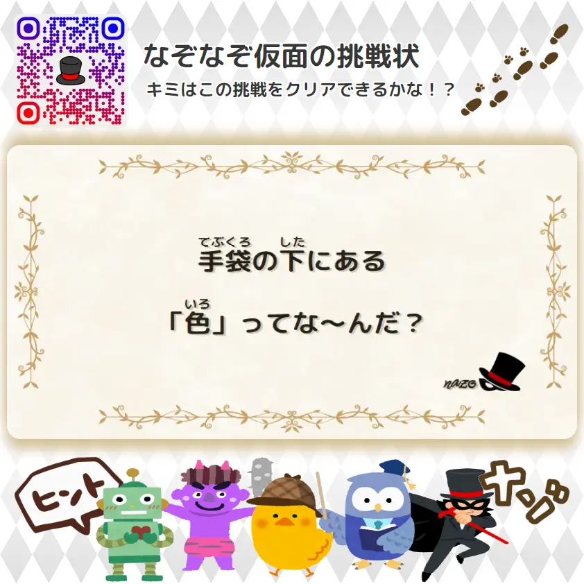 やさしい（幼稚園）- 挑戦状 036 手袋の下にある「色」ってな～んだ？