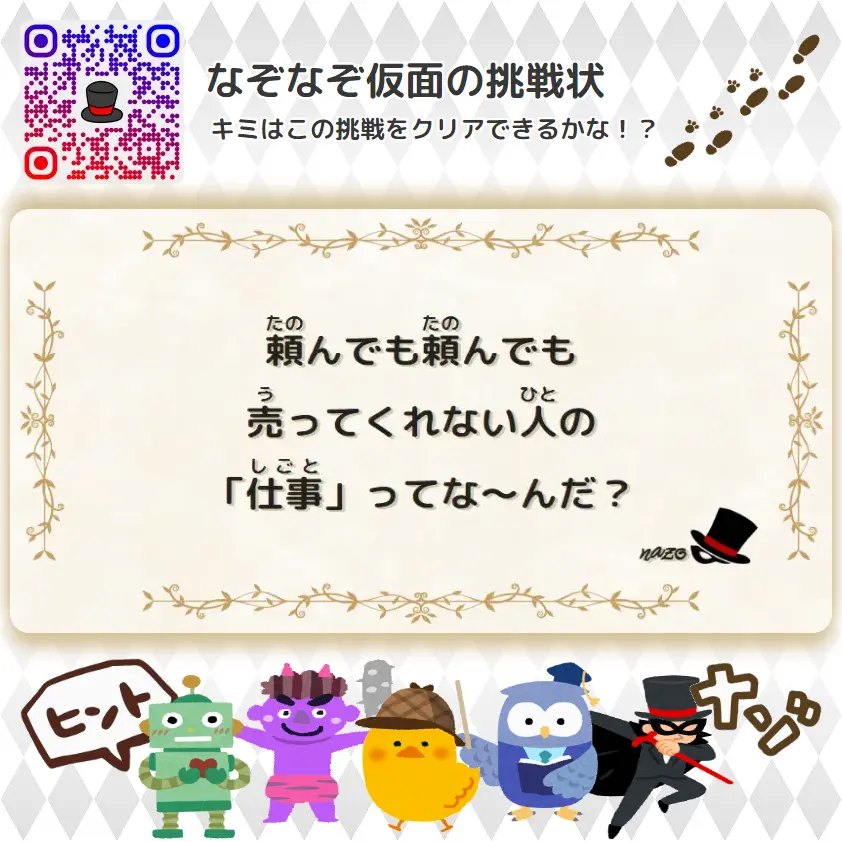 むずかしい（大人）- 挑戦状 022 頼んでも頼んでも、売ってくれない人の「仕事」ってな～んだ？