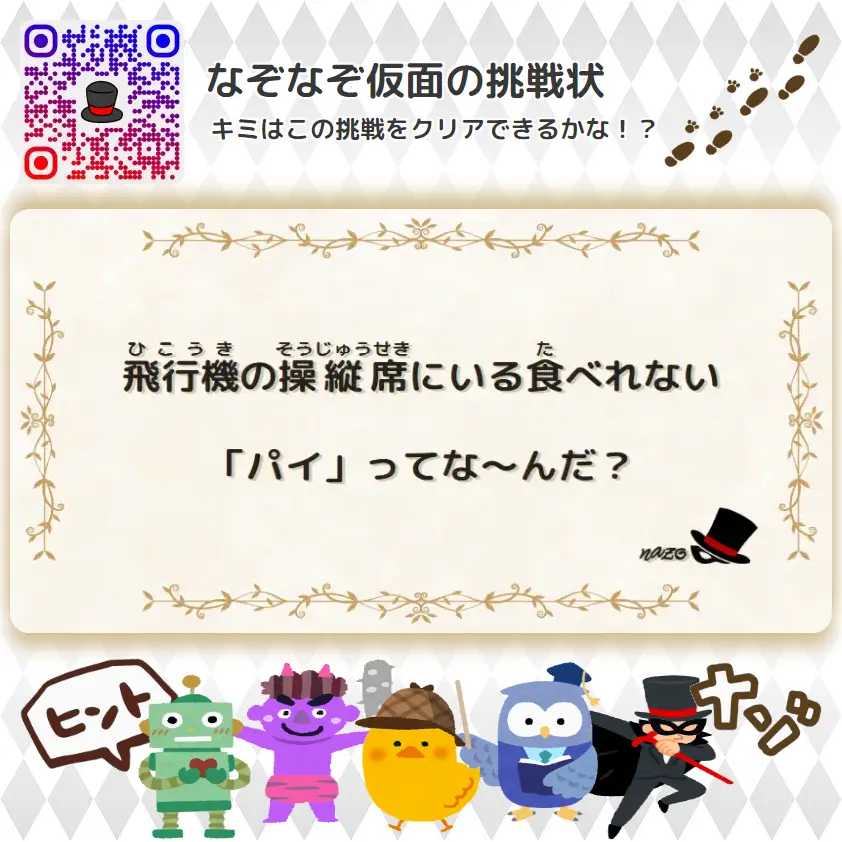 かんたん（小学生）- 挑戦状 035 飛行機の操縦席にいる食べれない「パイ」ってな～んだ？