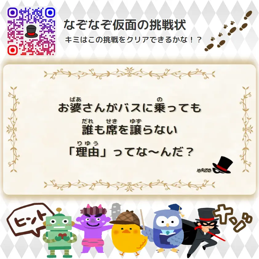 むずかしい（大人）- 挑戦状 023 お婆さんがバスに乗っても、誰も席を譲らない「理由」ってな～んだ？