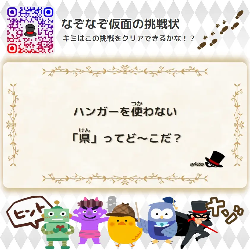 むずかしい（大人）- 挑戦状 025 ハンガーを使わない「県」ってど～こだ？