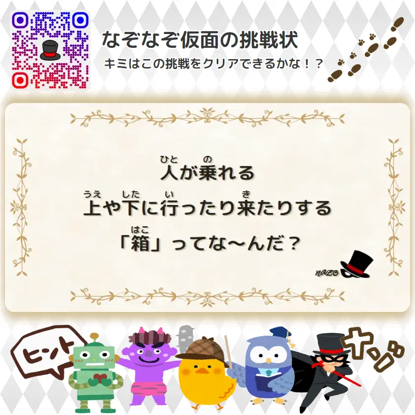 やさしい（幼稚園）- 挑戦状 045 人が乗れる、上や下に行ったり来たりする「箱」ってな～んだ？