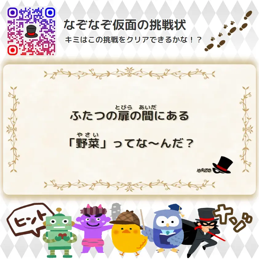 ふつう（中学生）- 挑戦状 043 ふたつの扉の間にある「野菜」ってな～んだ？