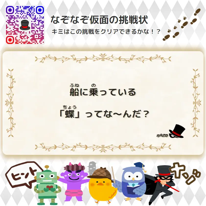 かんたん（小学生）- 挑戦状 039 船に乗っている「蝶」ってな～んだ？