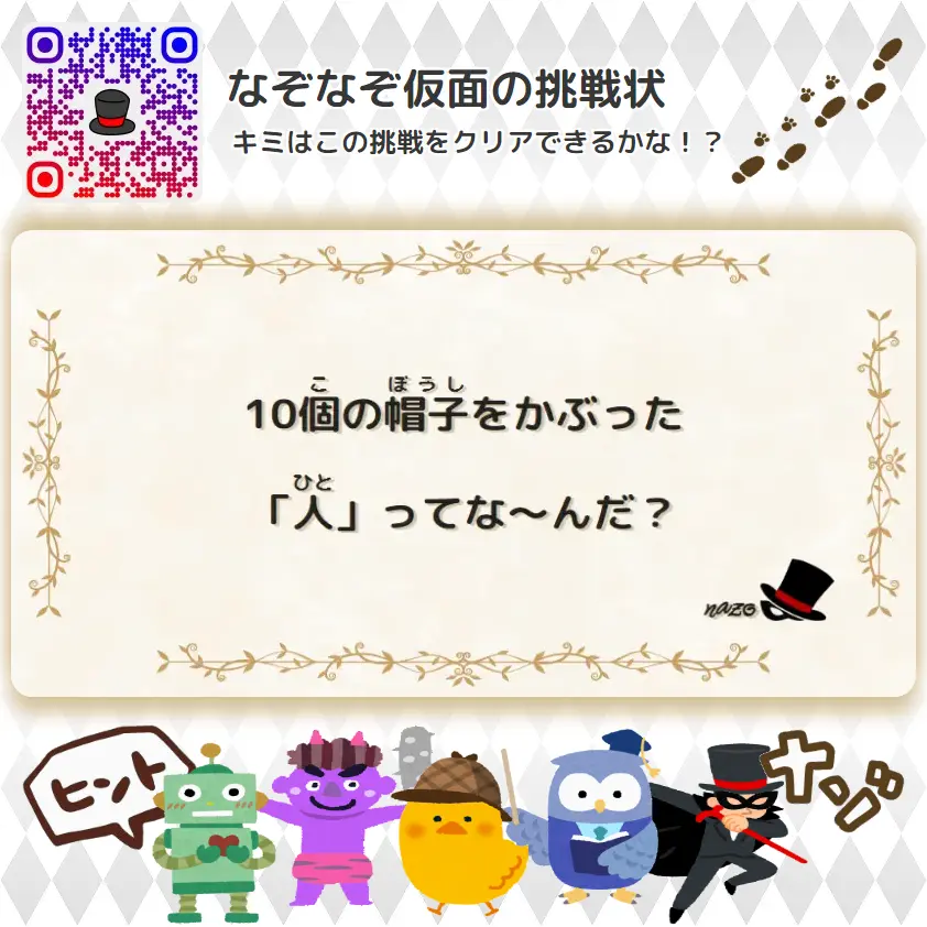 ふつう（中学生）- 挑戦状 044 10個の帽子をかぶった「人」ってな～んだ？