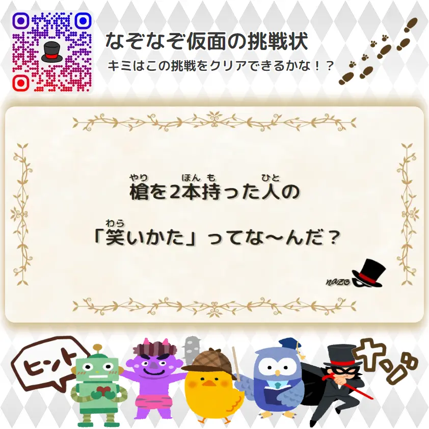 かんたん（小学生）- 挑戦状 049 槍を2本持った人の「笑いかた」ってな～んだ？