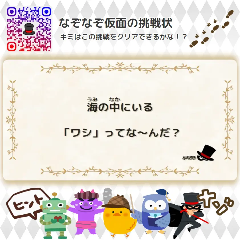 やさしい（幼稚園）- 挑戦状 058 海の中にいる「ワシ」ってな～んだ？