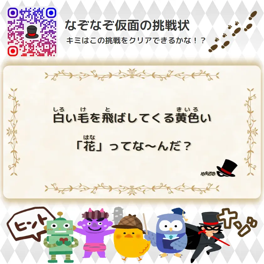 やさしい（幼稚園）- 挑戦状 059 白い毛を飛ばしてくる黄色い「花」ってな～んだ？