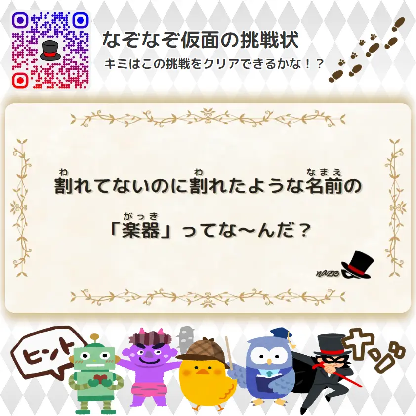 かんたん（小学生）- 挑戦状 052 割れてないのに割れたような名前の「楽器」ってな～んだ？