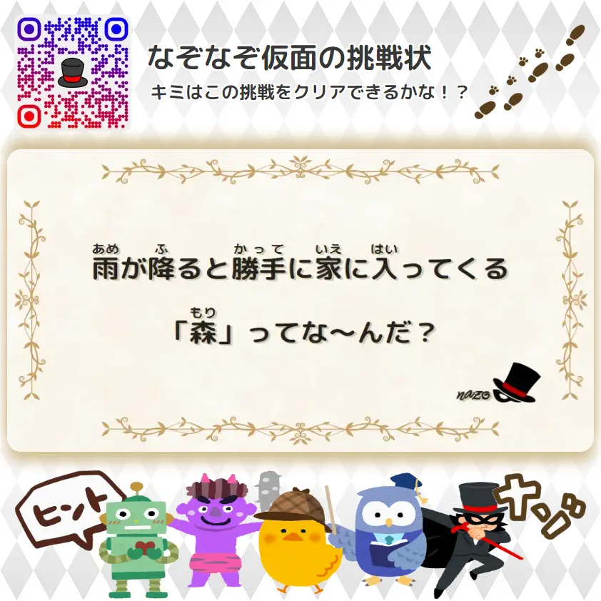 かんたん（小学生）- 挑戦状 054 雨が降ると勝手に家に入ってくる「森」ってな～んだ？