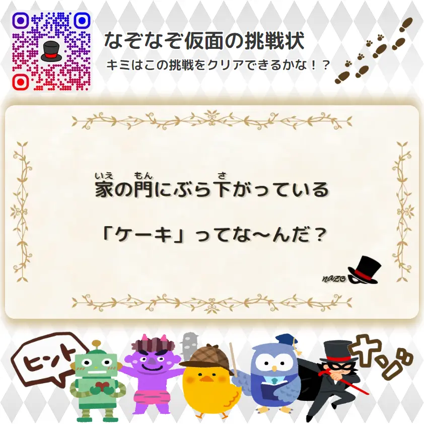 むずかしい（大人）- 挑戦状 030 家の門にぶら下がっている「ケーキ」ってな～んだ？