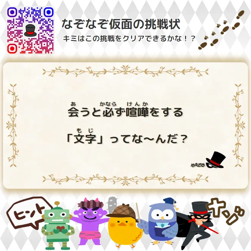 ふつう（中学生）- 挑戦状 055 会うと必ず喧嘩をする「文字」ってな～んだ？