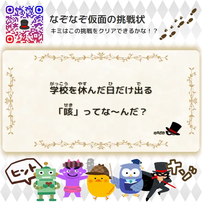 ふつう（中学生）- 挑戦状 057 学校を休んだ日だけ出る「咳」ってな～んだ？