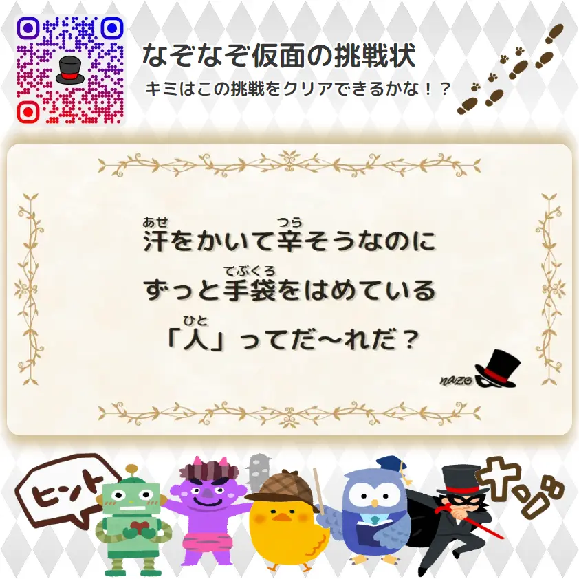 むずかしい（大人）- 挑戦状 031 汗をかいて辛そうなのに、ずっと手袋をはめている「人」ってだ～れだ？