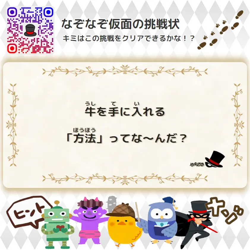 ふつう（中学生）- 挑戦状 059 牛を手に入れる「方法」ってな～んだ？