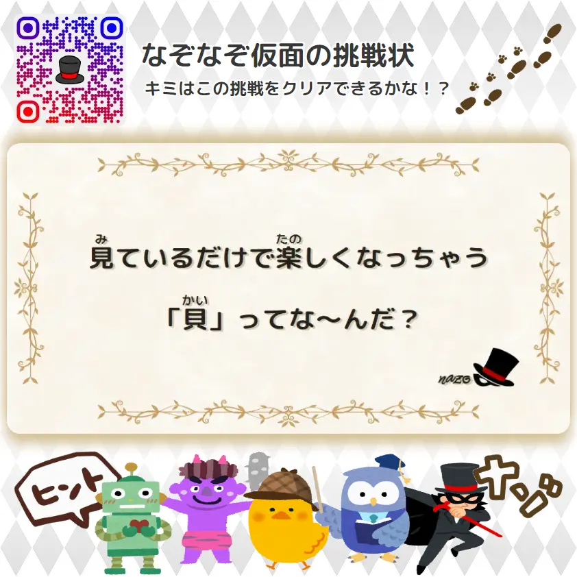 かんたん（小学生）- 挑戦状 058 見ているだけで楽しくなっちゃう「貝」ってな～んだ？