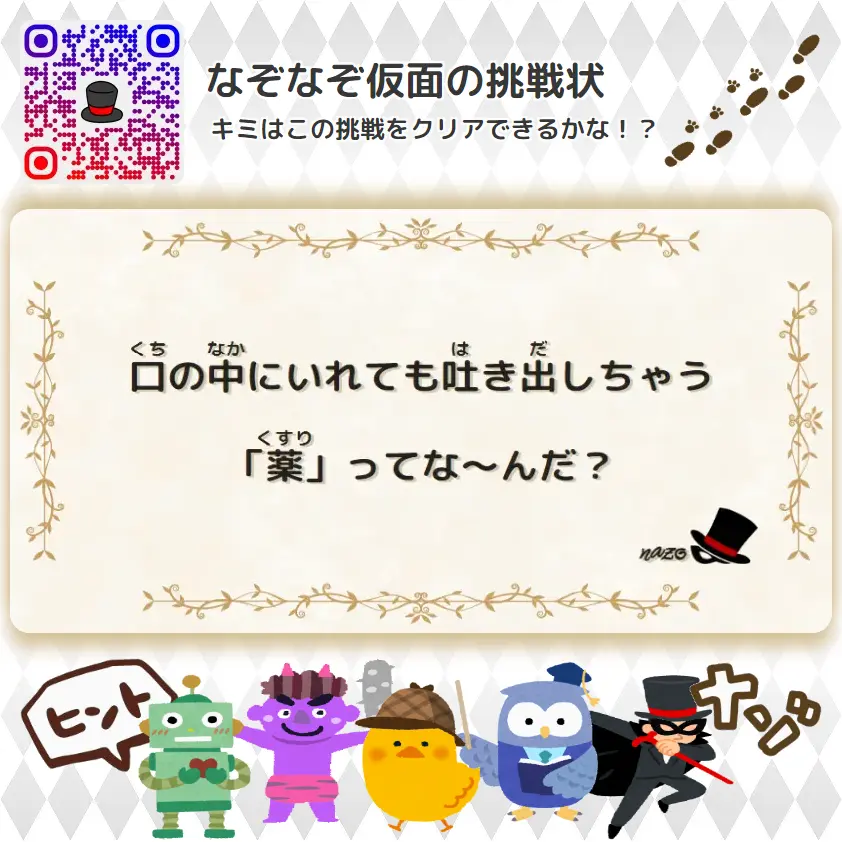 かんたん（小学生）- 挑戦状 059 口の中にいれても吐き出しちゃう「薬」ってな～んだ？