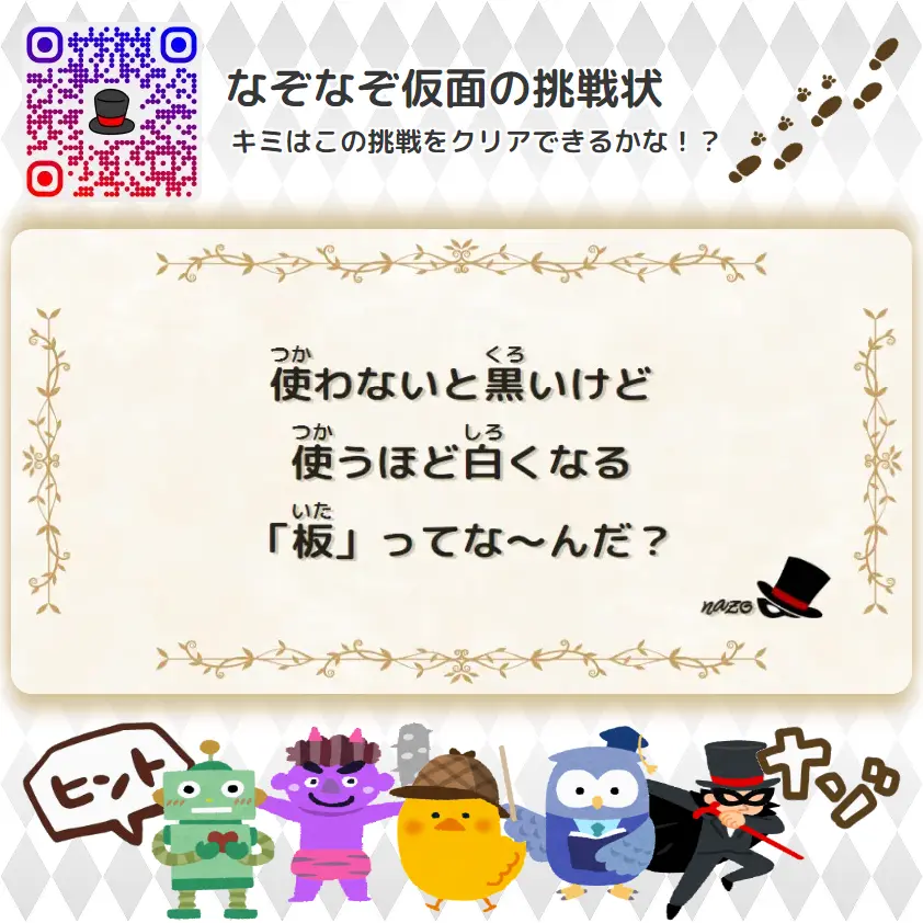 ふつう（中学生）- 挑戦状 061 使わないと黒いけど、使うほど白くなる「板」ってな～んだ？