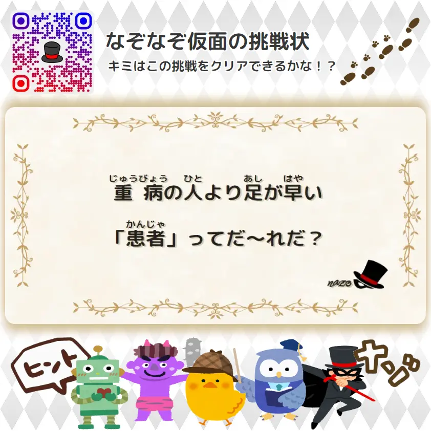 ふつう（中学生）- 挑戦状 066 重病の人より足が早い「患者」ってだ～れだ？