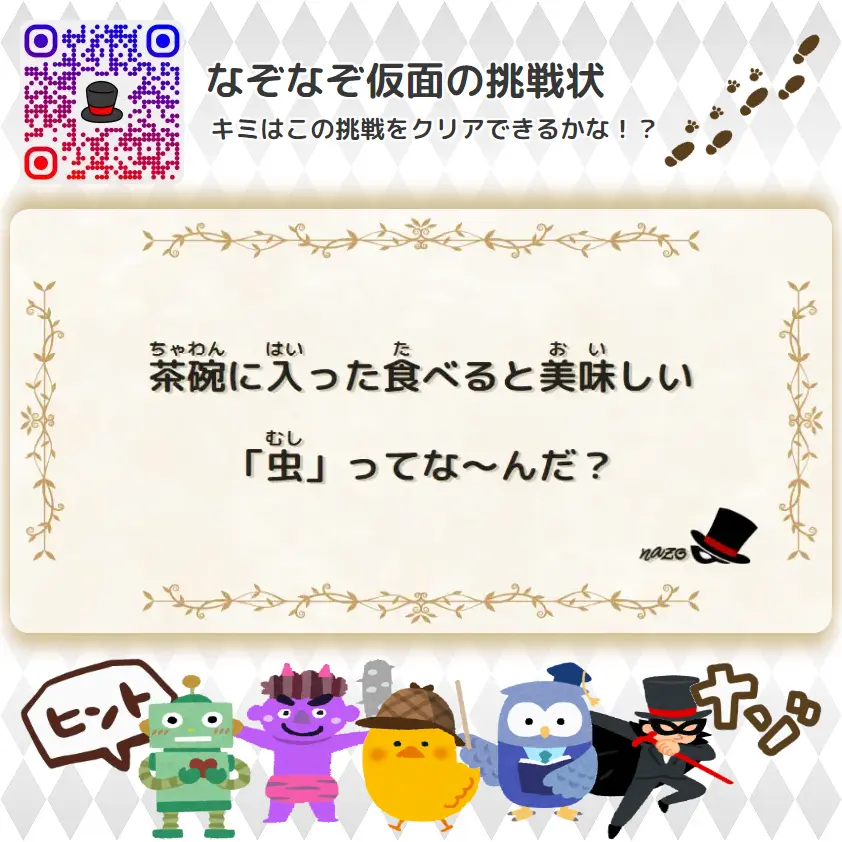 やさしい（幼稚園）- 挑戦状 067 茶碗に入った食べると美味しい「虫」ってな～んだ？