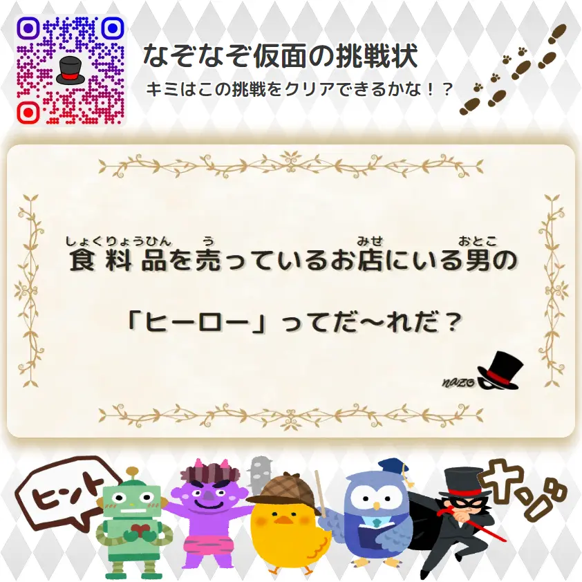 ふつう（中学生）- 挑戦状 068 食料品を売っているお店にいる男の「ヒーロー」ってだ～れだ？